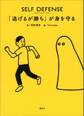 SELF DEFENSE 「逃げるが勝ち」が身を守る