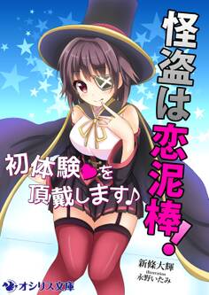怪盗は恋泥棒!初体験を頂戴します♪