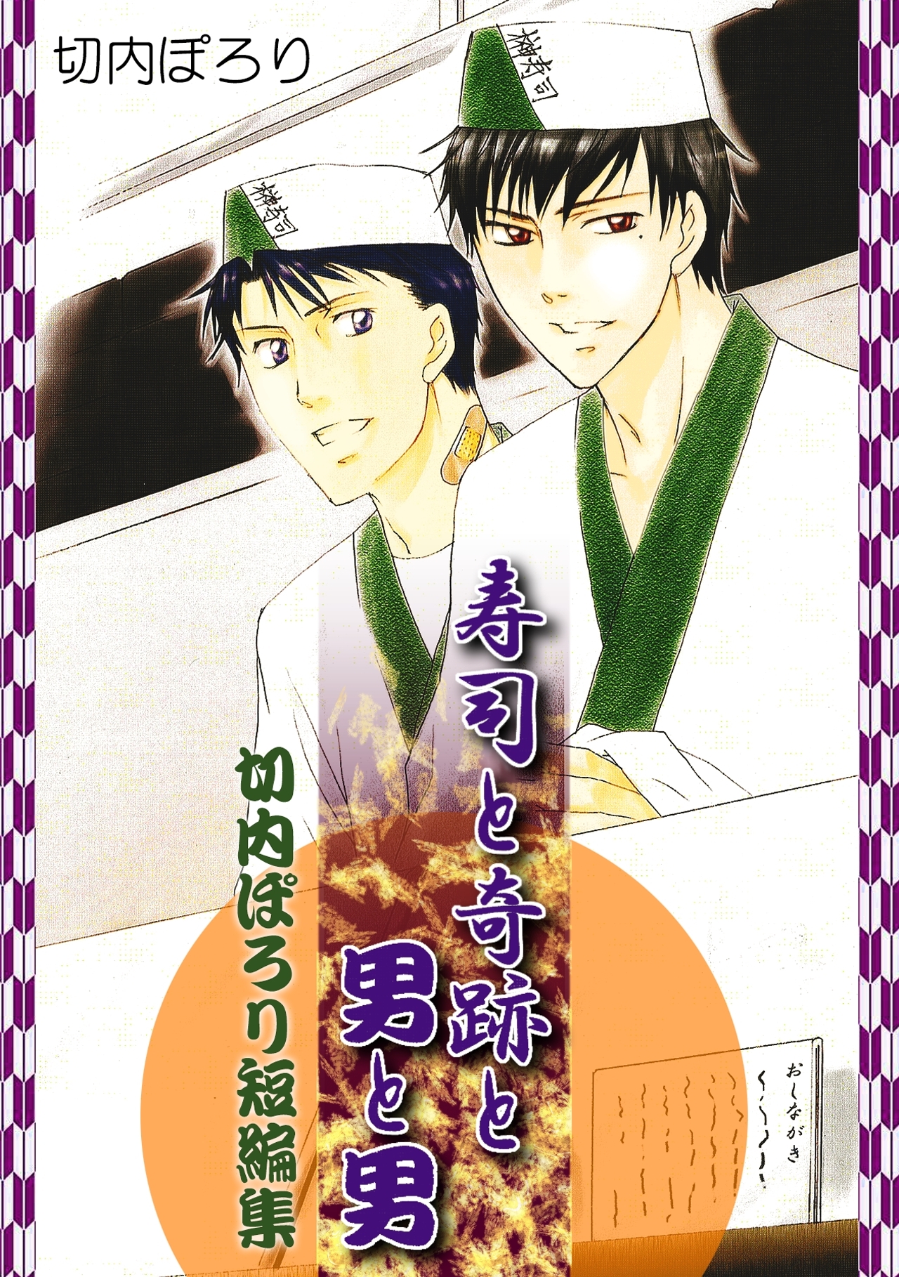 寿司と奇跡と男と男-切内ぽろり短編集-