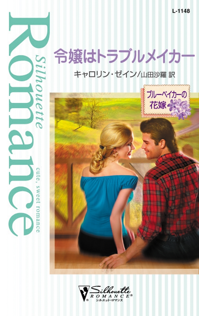 令嬢はトラブルメイカー