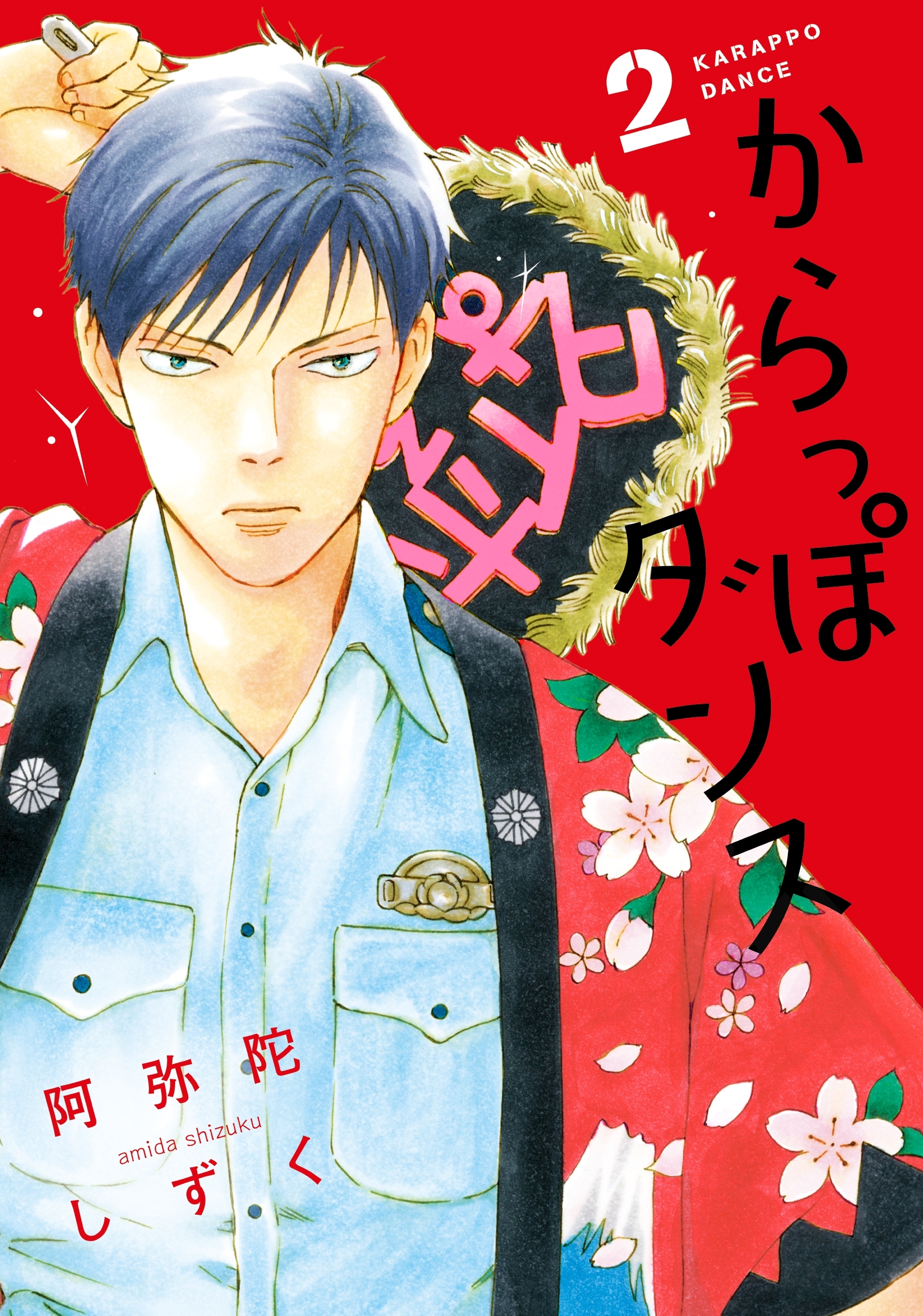【期間限定　無料お試し版　閲覧期限2026年7月16日】からっぽダンス（２）【電子限定ネームおまけ付】