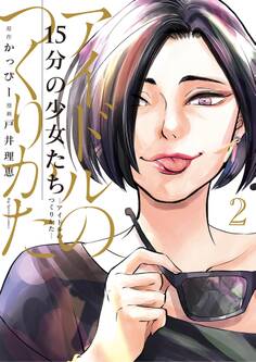 15分の少女たち -アイドルのつくりかた- 2