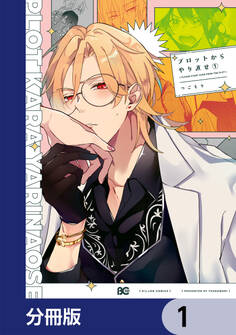 プロットからやり直せ【分冊版】 1