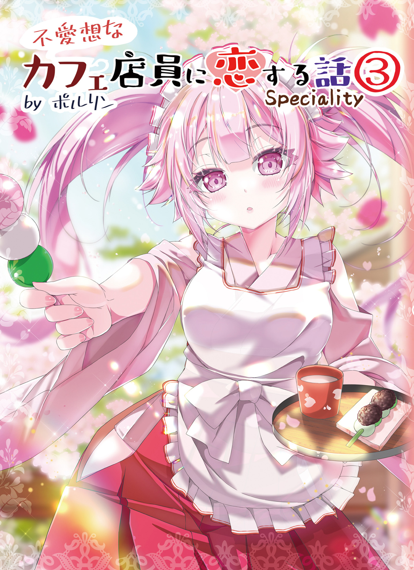 不愛想なカフェ店員に恋する話speciality3