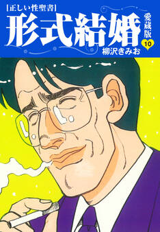 ≪正しい性聖書≫形式結婚 愛蔵版10