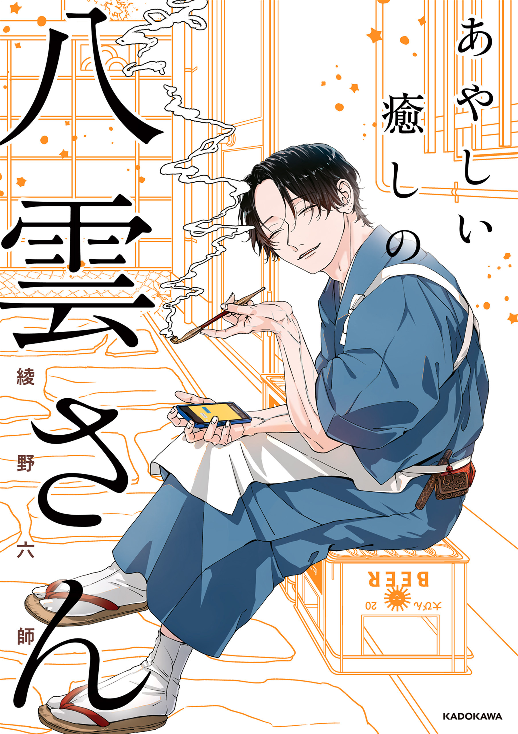 あやしい癒しの八雲さん【期間限定 無料お試し版】