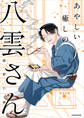 あやしい癒しの八雲さん【期間限定 無料お試し版】