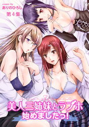 美人三姉妹とラブホ始めましたっ！【合本版】