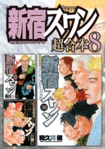 新宿スワン 超合本版 無料 試し読みなら Amebaマンガ 旧 読書のお時間です