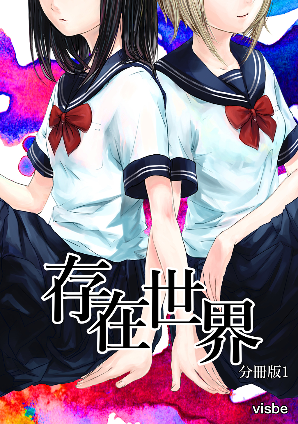 【期間限定　無料お試し版】存在世界【分冊版】１