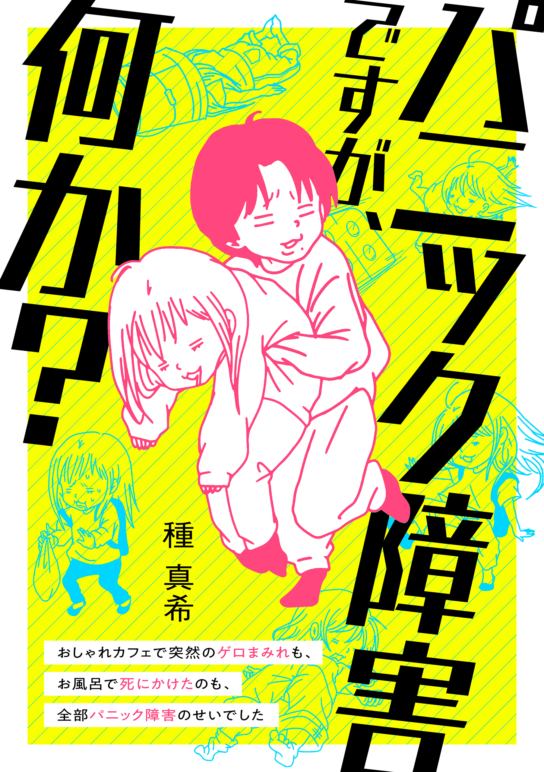 パニック障害ですが、何か？　おしゃれカフェで突然のゲロまみれも、お風呂で死にかけたのも、全部パニック障害のせいでした