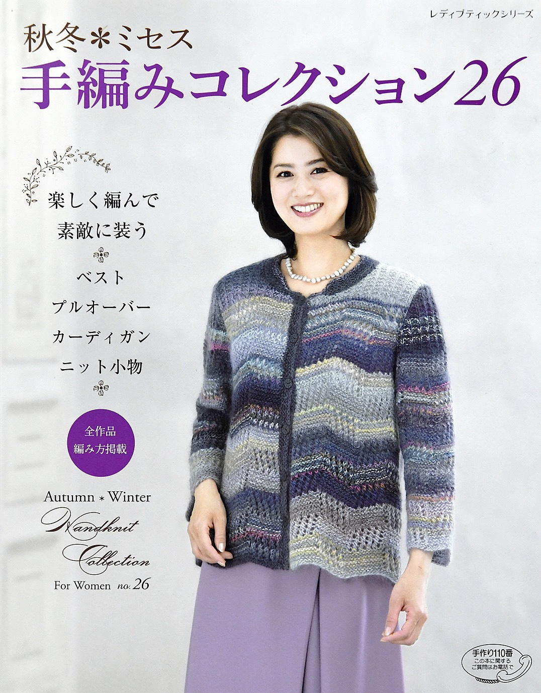 秋冬ミセス　手編みコレクション26