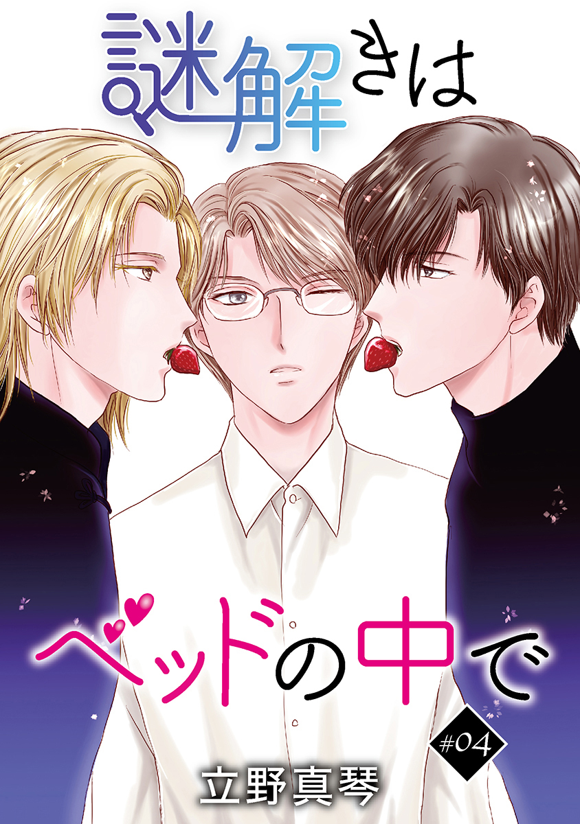 謎解きはベッドの中で［ばら売り］story04