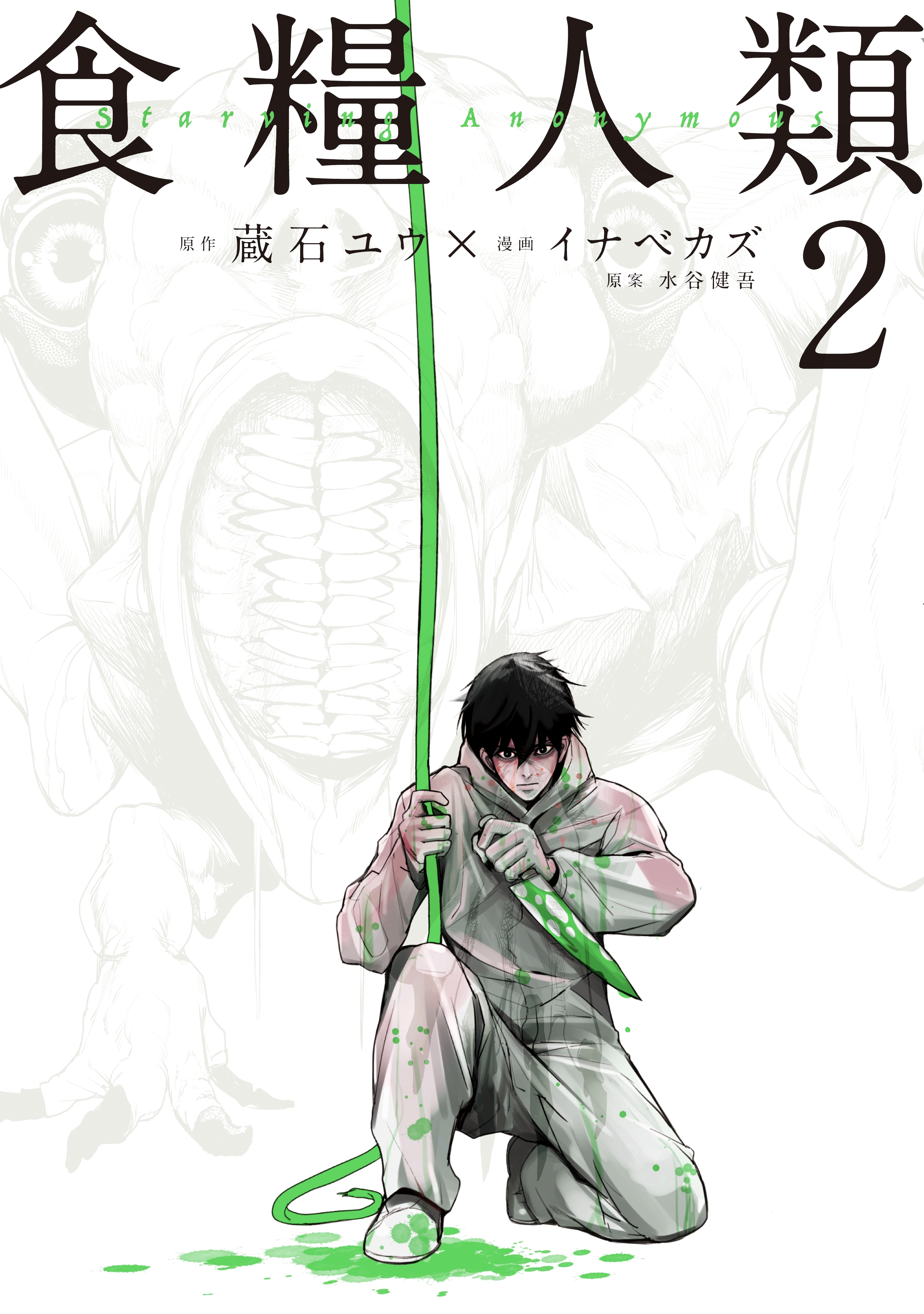 【期間限定　無料お試し版　閲覧期限2026年4月2日】食糧人類－Ｓｔａｒｖｉｎｇ　Ａｎｏｎｙｍｏｕｓ－（２）