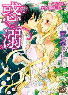 惑溺~王子様と恋の駆け引き~