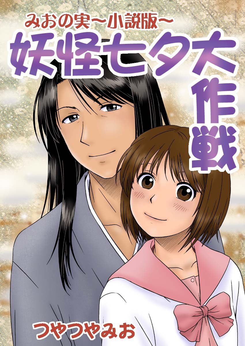 妖怪七夕大作戦