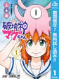破壊神マグちゃん【期間限定無料】 1
