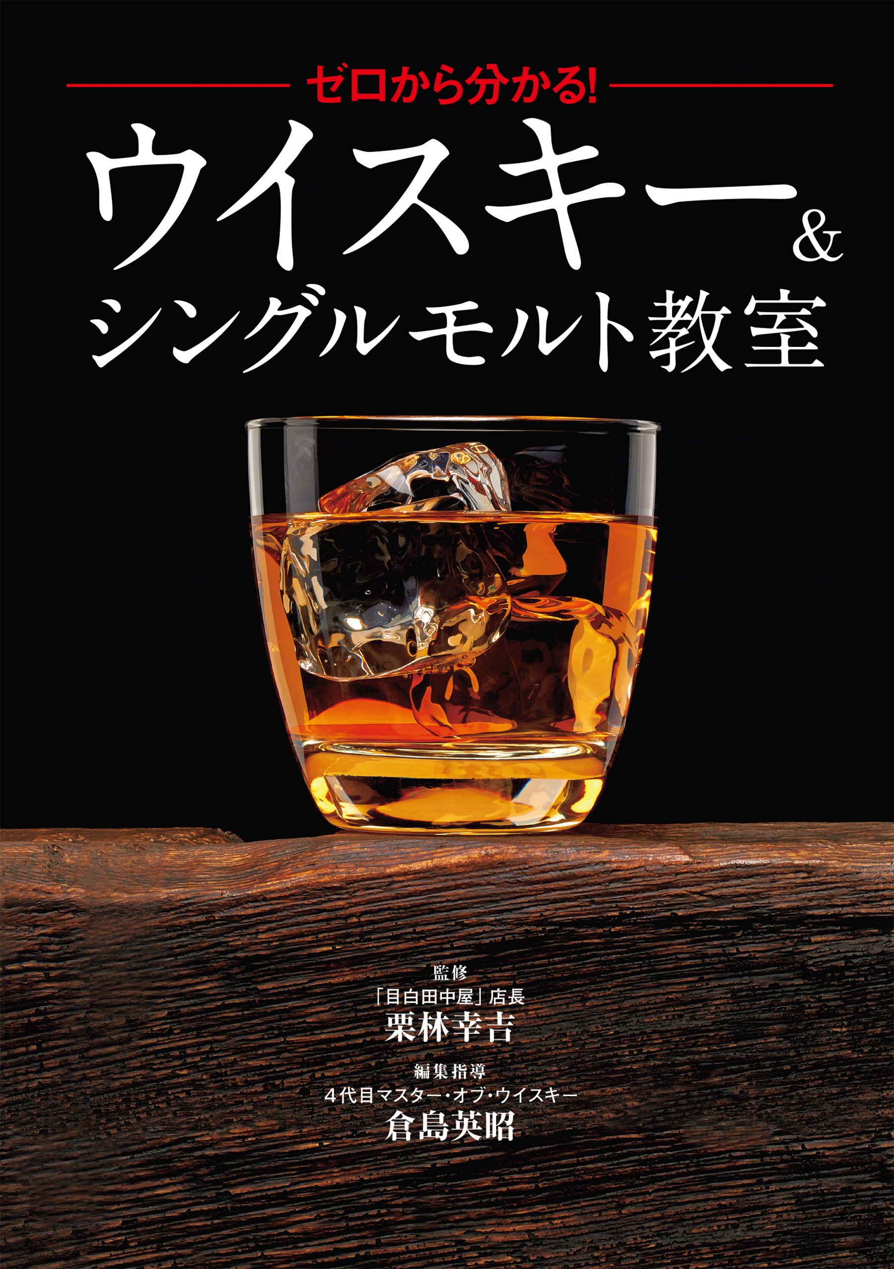 ゼロから分かる！ウイスキー＆シングルモルト教室