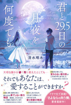 君と29.5日の月夜を何度でも