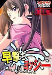 早撃ちヨッシー ～もっと我慢しなさいっ！～　第１巻