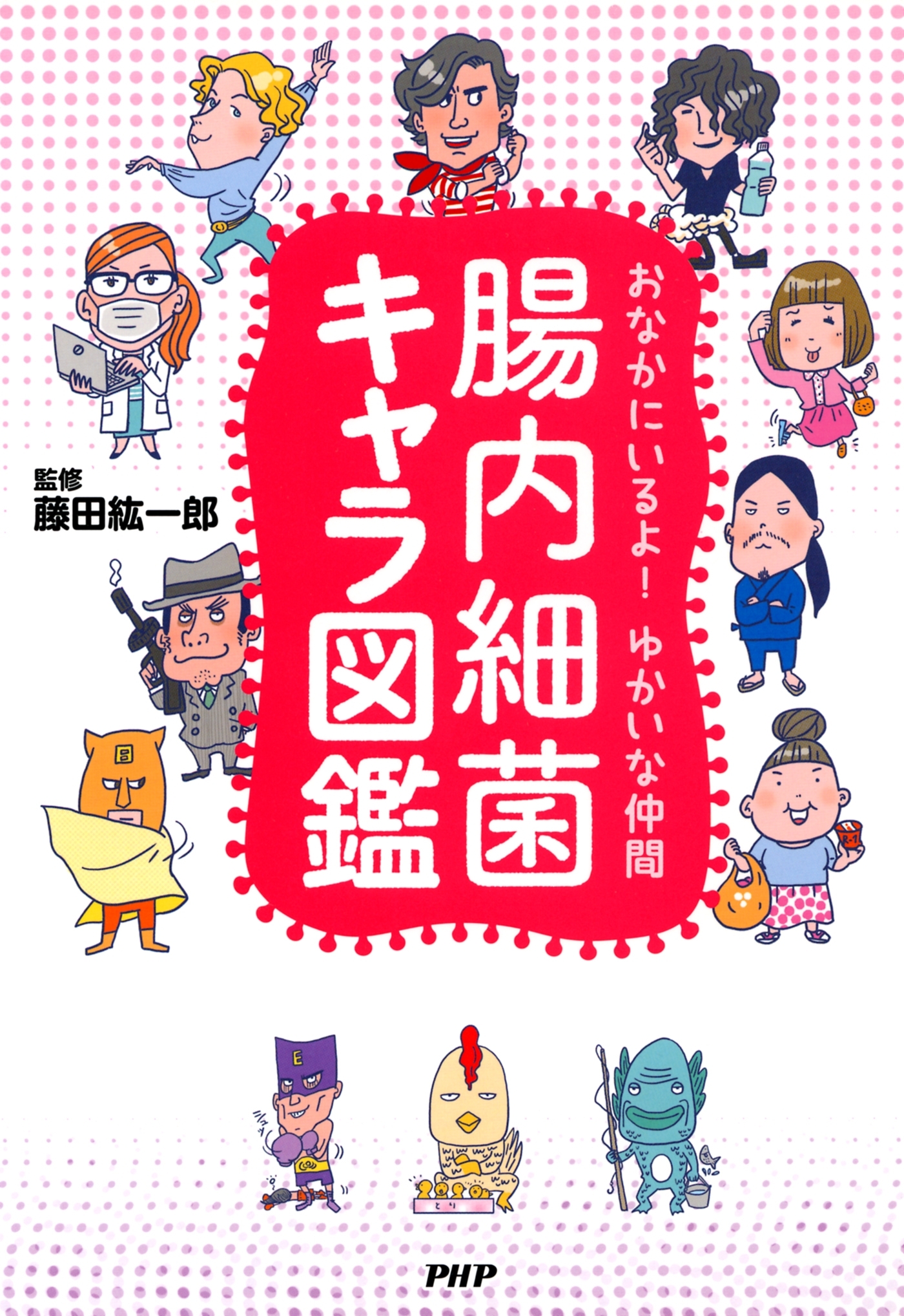 おなかにいるよ！ ゆかいな仲間 腸内細菌キャラ図鑑