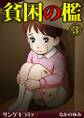 貧困の檻【分冊版】3