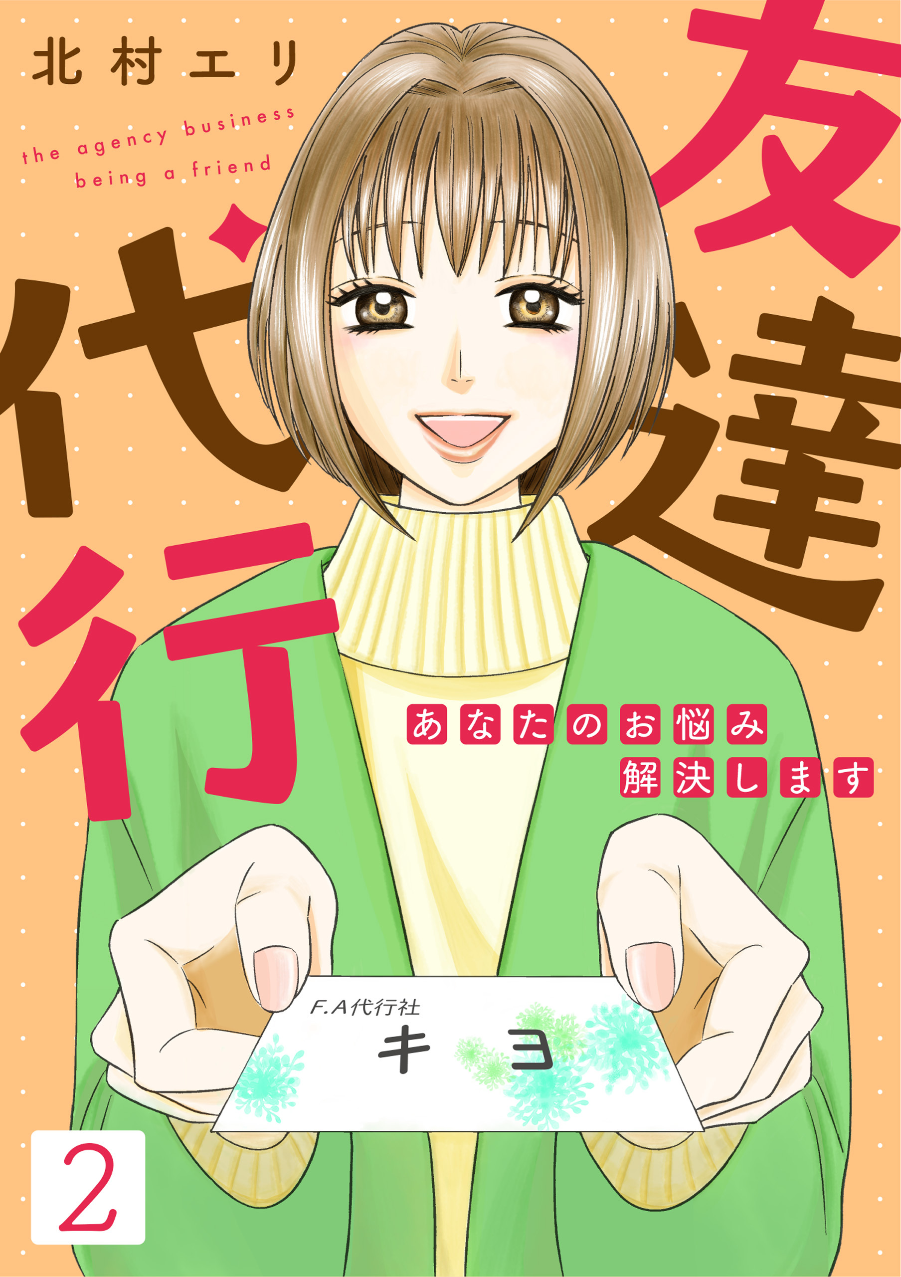 【期間限定　無料お試し版】友達代行～あなたのお悩み解決します～（2）
