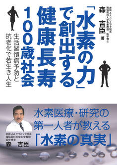 「水素の力」で創出する健康長寿100歳社会 -生活習慣病予防と抗老化で若生き人生-