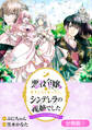 【期間限定 無料お試し版】悪役令嬢に転生したと思ったら、シンデレラの義姉でした ~シンデレラオタクの異世界転生~【分冊版】 1巻