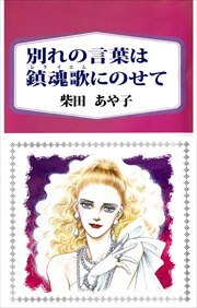 別れの言葉は鎮魂歌にのせて1