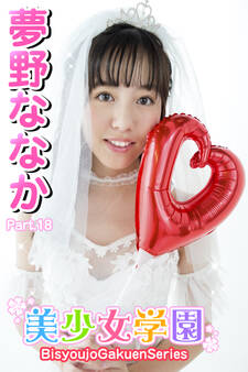 美少女学園 夢野ななか Part.18