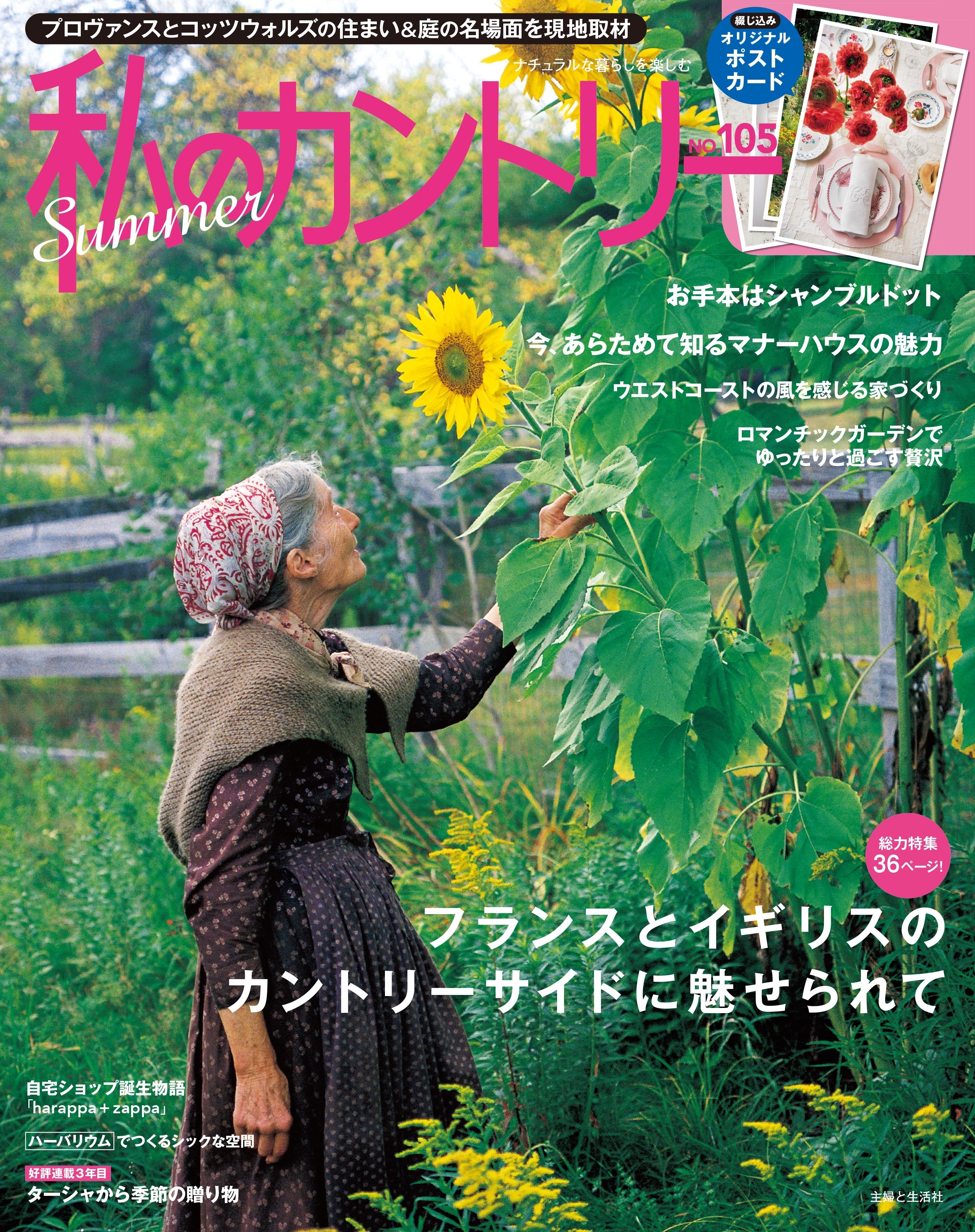 私のカントリー NO.105