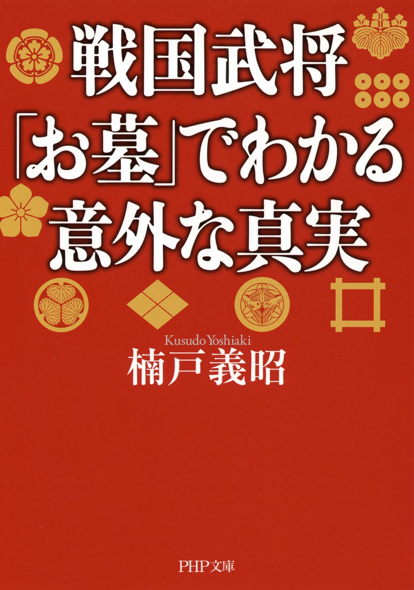 戦国武将「お墓」でわかる意外な真実