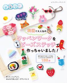 韓国で大人気のワッペンワークをビーズステッチで作っちゃいました!