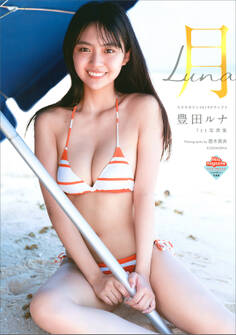 【電子版だけの特典カットつき!】豊田ルナ1st写真集 月-Luna-