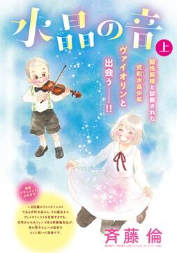 水晶の音 分冊版 下 無料 試し読みなら Amebaマンガ 旧 読書のお時間です