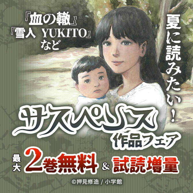 夏に読みたい!『血の轍』『雪人 YUKITO』などサスペンス作品フェア