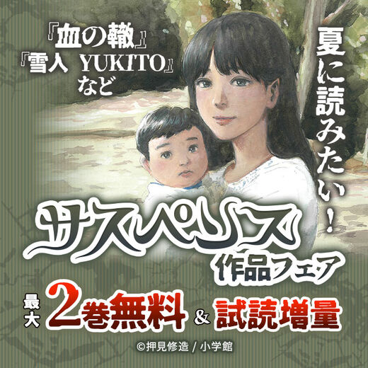 夏に読みたい!『血の轍』『雪人 YUKITO』などサスペンス作品フェア