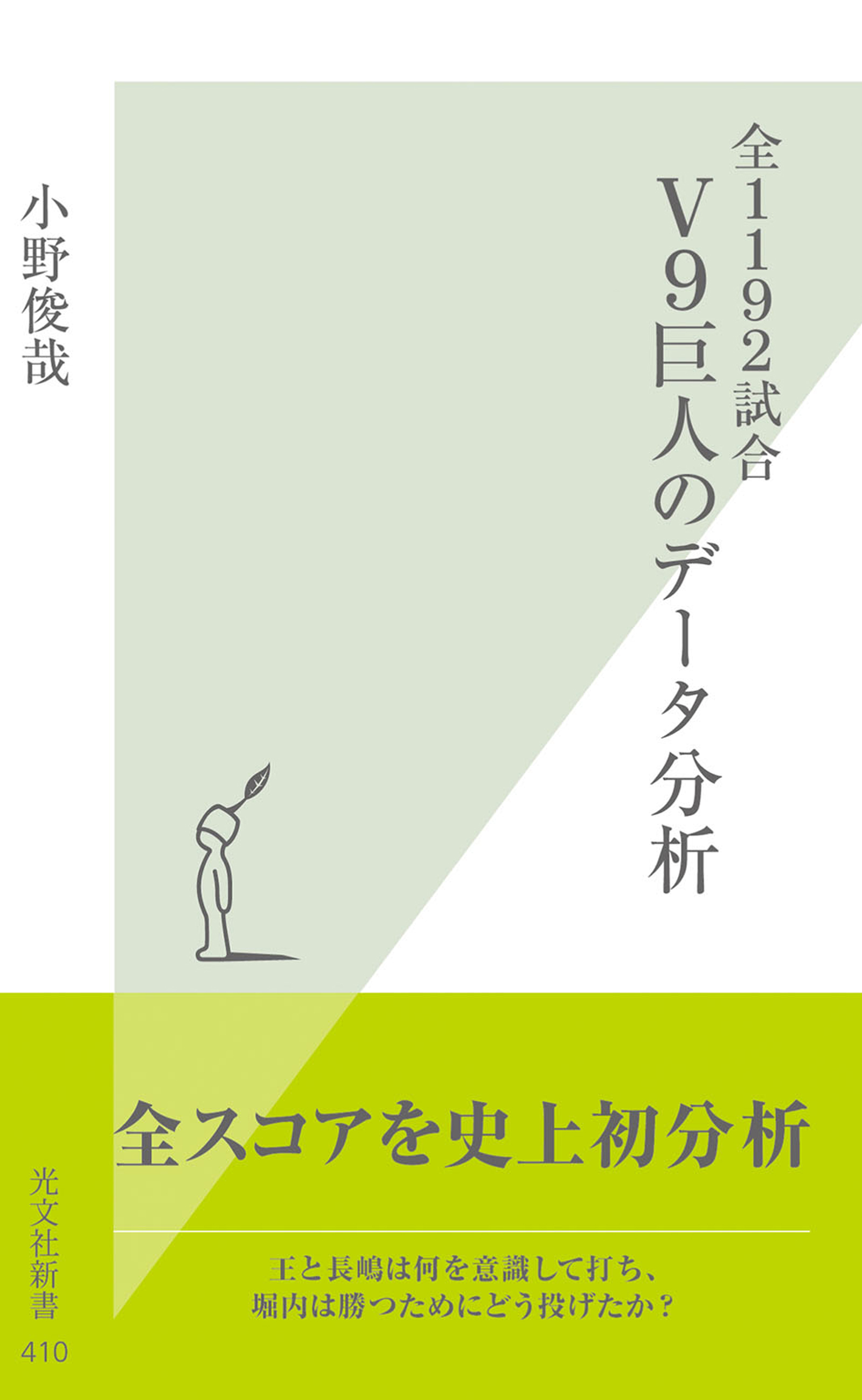 全１１９２試合　Ｖ９巨人のデータ分析