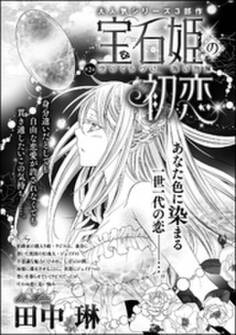 宝石姫の初恋(分冊版)空のくちづけ 海の抱擁 【第2話】