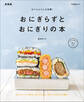 おべんとうに大活躍! おにぎらずとおにぎりの本 新装版