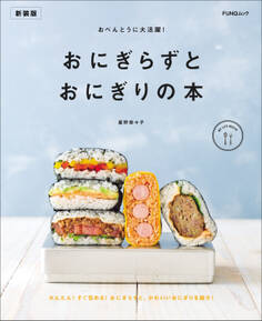 おべんとうに大活躍! おにぎらずとおにぎりの本 新装版