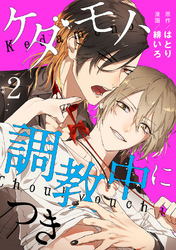 ケダモノ、調教中につき　act.2