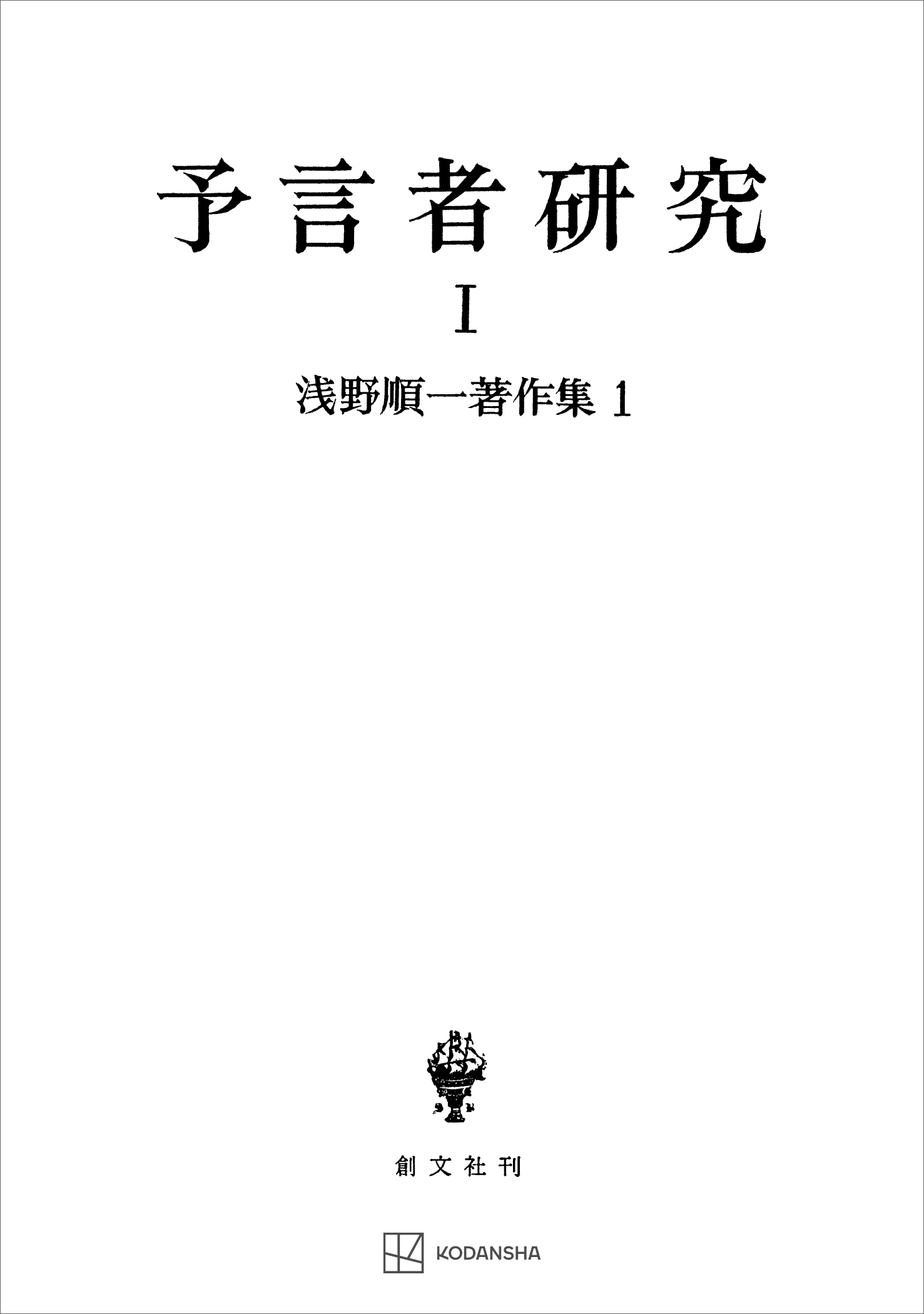 浅野順一著作集１：予言者研究Ｉ