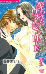 愛と罪の狂想曲【後編】　１　奪われたヴァージンロード【分冊版7/8】