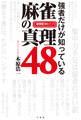 強者だけが知っている 麻雀の真理48