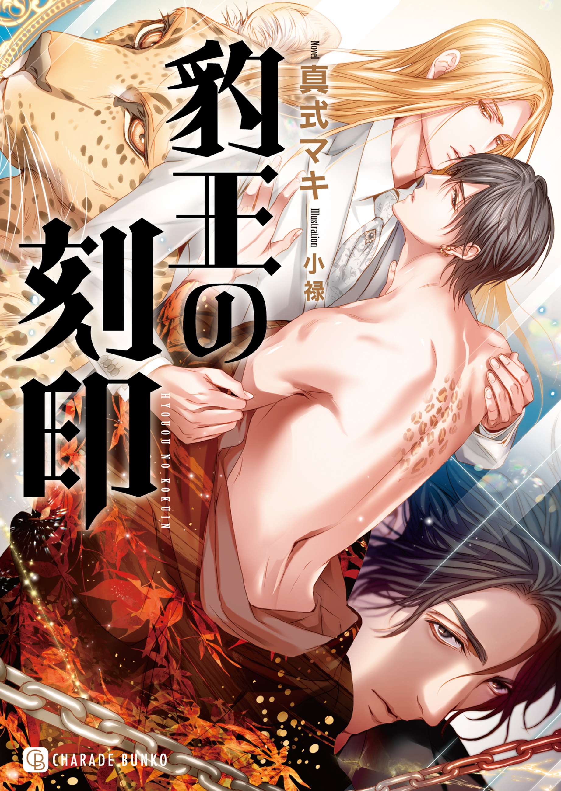 【期間限定　試し読み増量版】豹王の刻印【特別版】