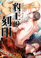 【期間限定 試し読み増量版】豹王の刻印【特別版】