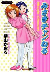 みさきチャンねる