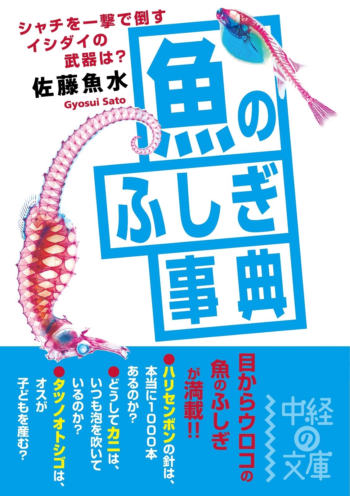 魚のふしぎ事典